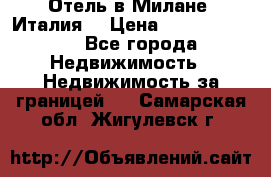 Отель в Милане (Италия) › Цена ­ 362 500 000 - Все города Недвижимость » Недвижимость за границей   . Самарская обл.,Жигулевск г.